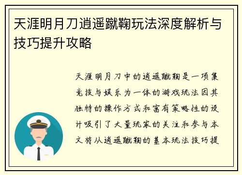 天涯明月刀逍遥蹴鞠玩法深度解析与技巧提升攻略