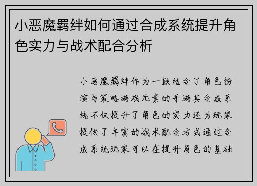 小恶魔羁绊如何通过合成系统提升角色实力与战术配合分析