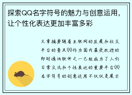 探索QQ名字符号的魅力与创意运用，让个性化表达更加丰富多彩