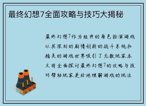 最终幻想7全面攻略与技巧大揭秘
