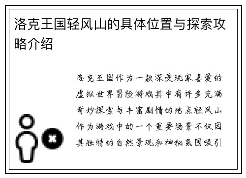 洛克王国轻风山的具体位置与探索攻略介绍