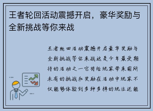 王者轮回活动震撼开启，豪华奖励与全新挑战等你来战