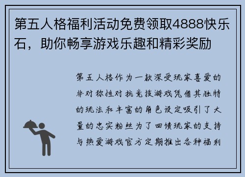 第五人格福利活动免费领取4888快乐石，助你畅享游戏乐趣和精彩奖励