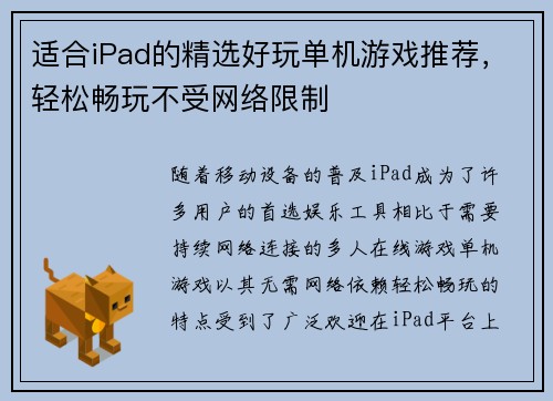 适合iPad的精选好玩单机游戏推荐，轻松畅玩不受网络限制