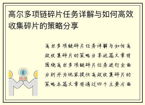 高尔多项链碎片任务详解与如何高效收集碎片的策略分享