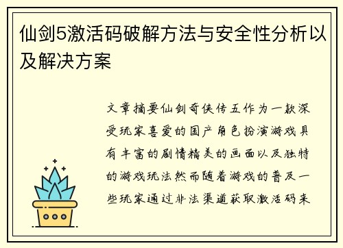 仙剑5激活码破解方法与安全性分析以及解决方案