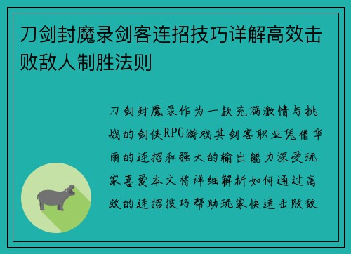刀剑封魔录剑客连招技巧详解高效击败敌人制胜法则