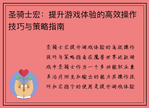 圣骑士宏：提升游戏体验的高效操作技巧与策略指南