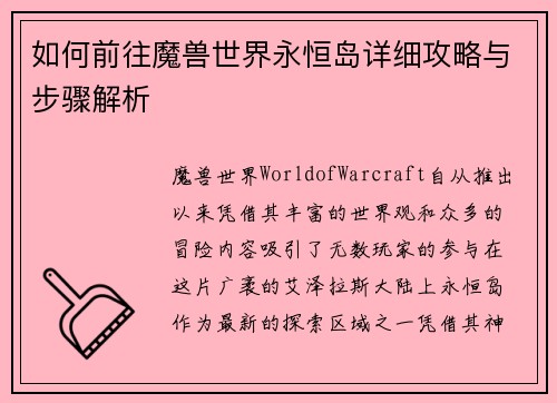 如何前往魔兽世界永恒岛详细攻略与步骤解析